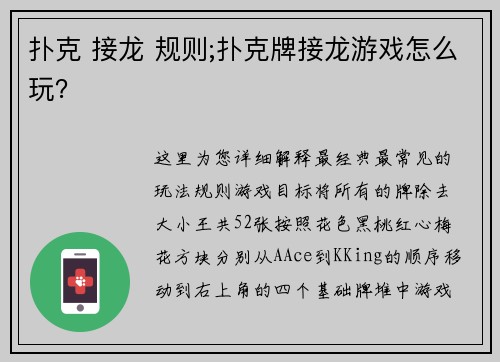 扑克 接龙 规则;扑克牌接龙游戏怎么玩？