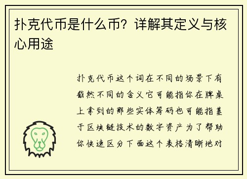 扑克代币是什么币？详解其定义与核心用途