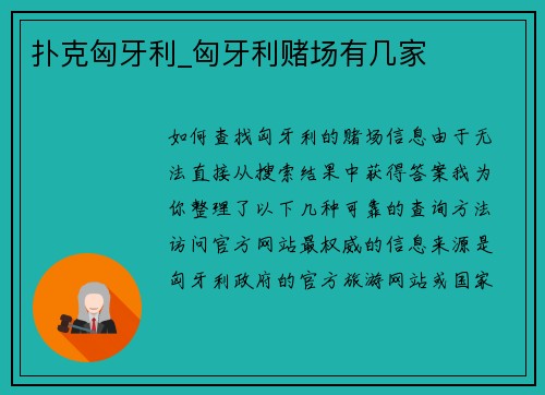 扑克匈牙利_匈牙利赌场有几家