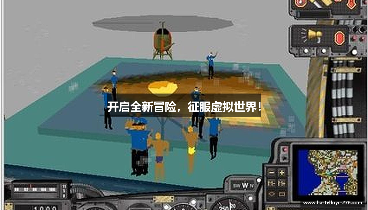 开启全新冒险，征服虚拟世界！